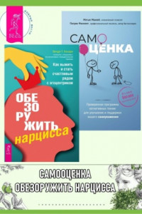 Книга Обезоружить нарцисса: как выжить и стать счастливым рядом с эгоцентриком. Самооценка: проверенная программа когнитивных техник для улучшения вашего самоуважения