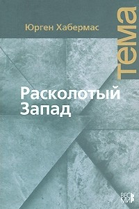 Книга Расколотый Запад