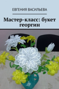 Книга Мастер-класс: букет георгин