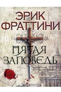 Книга Пятая заповедь