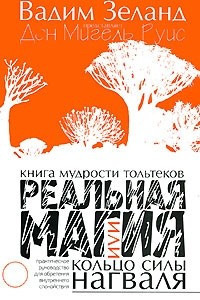 Книга Реальная магия, или Кольцо силы нагваля. Книга мудрости тольтеков