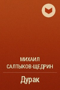 Книга Дурак