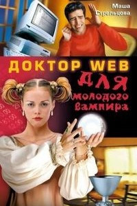 Книга Доктор Web для молодого вампира