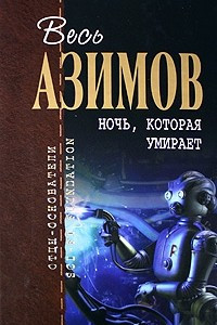 Книга Ночь, которая умирает. Сборник