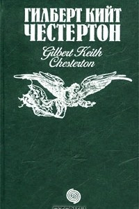 Книга Клуб удивительных промыслов. Неведение отца Брауна. Мудрость отца Брауна. Недоверчивость отца Брауна