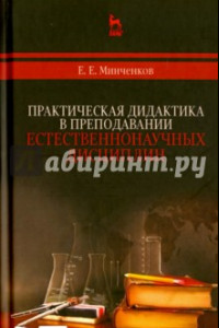 Книга Практическая дидактика в преподавании естественнонаучных дисциплин