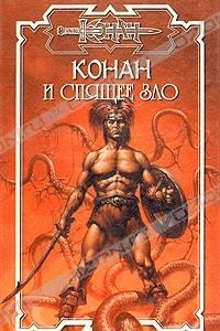 Книга Конан и спящее зло