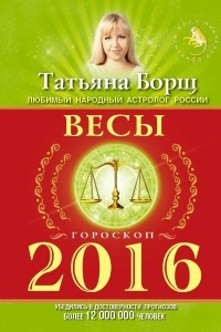 Книга ВЕСЫ. Гороскоп на 2016 год