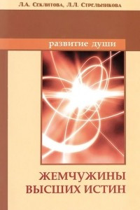 Книга Жемчужины Высших истин