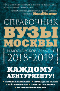 Книга Вузы Москвы и Московской области. Навигатор по образованию. 2018-2019