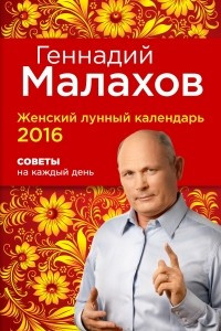 Книга Женский лунный календарь 2016. Советы на каждый день