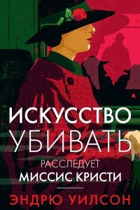 Книга Искусство убивать. Расследует миссис Кристи