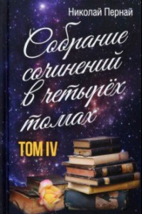 Книга Собрание сочинений в 4-х томах. Том 4