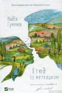 Книга Етюд із метеликом. Маленькі повісті про любов