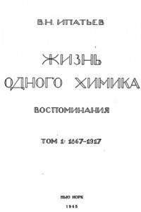 Книга Жизнь одного химика. Воспоминания. Том 1