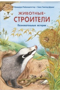 Книга Животные-строители. Познавательные истории