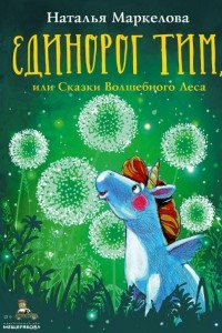 Книга Единорог Тим, или Сказки Волшебного Леса