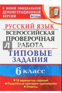 Книга ВПР. Русский язык. 6 класс. 10 вариантов. Типовые задания. ФГОС