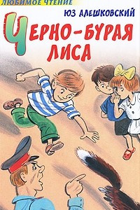 Книга Черно-бурая лиса