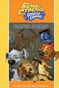 Книга Белка и Стрелка. Озорная семейка. Одни дома