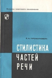 Книга Стилистика частей речи (глагольные словоформы)