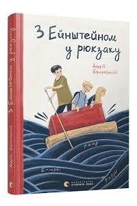 Книга З Ейнштейном у рюкзаку