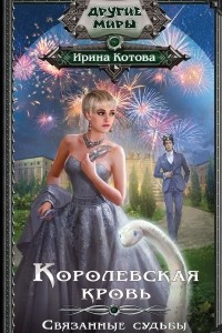 Книга Королевская кровь. Связанные судьбы