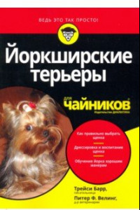 Книга Йоркширские терьеры для чайников