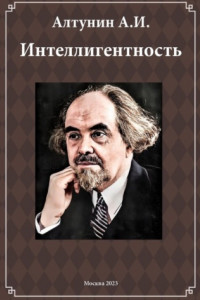 Книга Интеллигентность