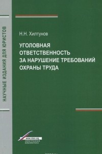 Книга Уголовная ответственность за нарушение требований охраны труда