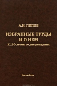 Книга А. И. Попов. Избранные труды и о нем. К 100-летию со дня рождения