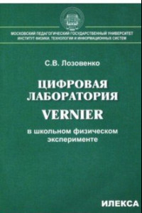 Книга Цифровая лаборатория Vernier в школьном физическом эксперименте