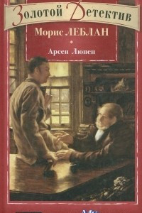 Книга Арсен Люпен