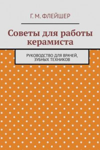 Книга Советы для работы керамиста. Руководство для врачей, зубных техников