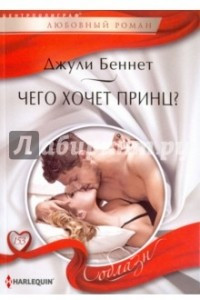 Книга Чего хочет принц?