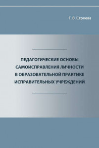 Книга Педагогические основы самоисправления личности в образовательной практике исправительных учреждений