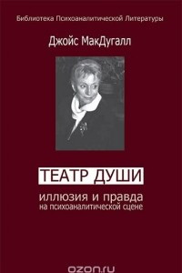 Книга Театры души. Иллюзия и правда на психоаналитической сцене