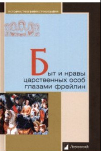 Книга Быт и нравы царственных особ глазами фрейлин