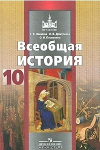 Книга Всеобщая история. 10 класс