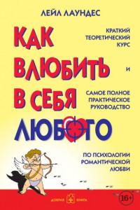 Книга Как влюбить в себя любого