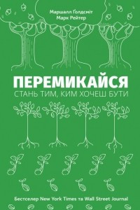 Книга Перемикайся. Стань тим, ким хочеш бути