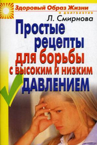 Книга Простые рецепты для борьбы с высоким и низким давлением. Смирнова Л.Н.