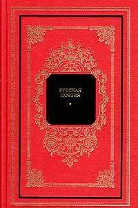 Книга Русская поэзия. В двух книгах. Книга 2