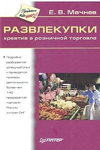 Книга Развлекупки. Креатив в розничной торговле