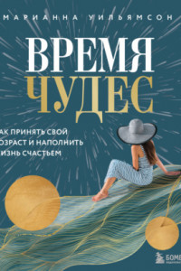 Книга Время чудес. Как принять свой возраст и наполнить жизнь счастьем