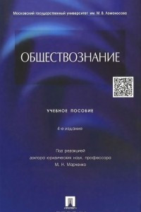 Книга Обществознание. Учебное пособие