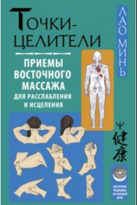 Книга Точки-целители. Приемы восточного массажа для расслабления и исцеления