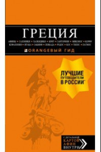 Книга Греция. Афины, Салоники, Халкидики, Крит, Санторини, Миконос, Корфу, Кефалония, Итака, Закинф, Левка