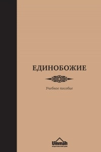 Книга Единобожие. Учебное пособие