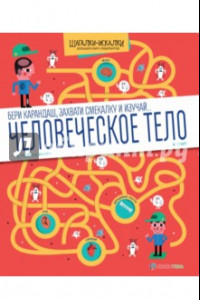 Книга Человеческое тело. Большая книга лабиринтов